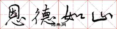 恩德如山怎么写好看，恩德如山书法图片