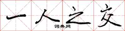 一人之交怎么写好看，一人之交书法图片