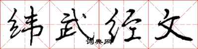 纬武经文怎么写好看，纬武经文书法图片