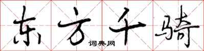 东方千骑怎么写好看，东方千骑书法图片