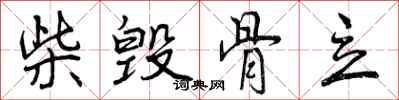 柴毁骨立怎么写好看,柴毁骨立书法图片