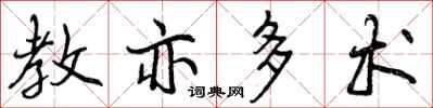 教亦多术怎么写好看,教亦多术书法图片