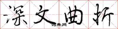 深文曲折怎么写好看，深文曲折书法图片