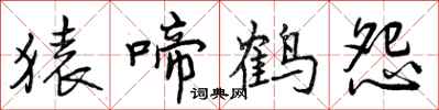 猿啼鹤怨怎么写好看，猿啼鹤怨书法图片