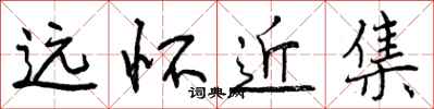 远怀近集怎么写好看,远怀近集书法图片