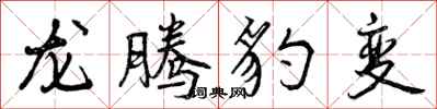 龙腾豹变怎么写好看，龙腾豹变书法图片