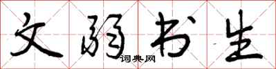 文弱书生怎么写好看,文弱书生书法图片