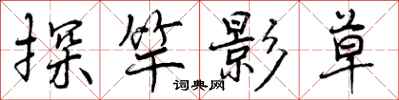 探竿影草怎么写好看，探竿影草书法图片