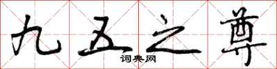九五之尊怎么写好看，九五之尊书法图片