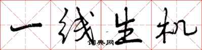 一线生机怎么写好看，一线生机书法图片