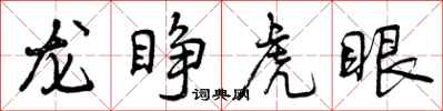 龙睁虎眼怎么写好看,龙睁虎眼书法图片