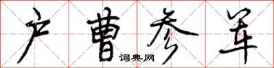 户曹参军怎么写好看，户曹参军书法图片