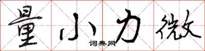 量小力微怎么写好看，量小力微书法图片