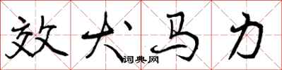 效犬马力怎么写好看，效犬马力书法图片