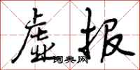 虚报怎么写好看,虚报书法图片