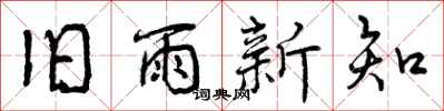 旧雨新知怎么写好看，旧雨新知书法图片