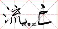 流亡怎么写好看，流亡书法图片