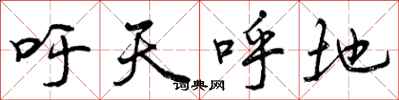 吁天呼地怎么写好看，吁天呼地书法图片