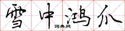 雪中鸿爪怎么写好看，雪中鸿爪书法图片