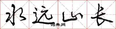 水远山长怎么写好看,水远山长书法图片
