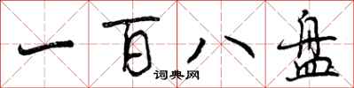 一百八盘怎么写好看，一百八盘书法图片