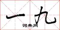 一九怎么写好看，一九书法图片