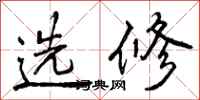 选修怎么写好看，选修书法图片