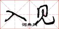入见怎么写好看，入见书法图片