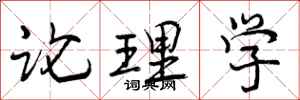 论理学怎么写好看,论理学书法图片