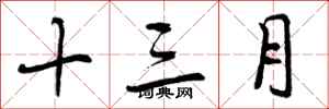 十三月怎么写好看，十三月书法图片