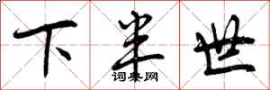 下半世怎么写好看，下半世书法图片