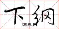 下纲怎么写好看,下纲书法图片