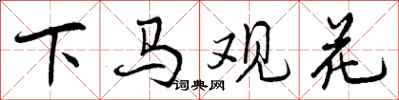 下马观花怎么写好看,下马观花书法图片