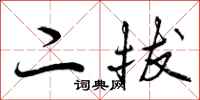 二拔怎么写好看，二拔书法图片
