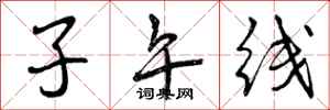 子午线怎么写好看,子午线书法图片
