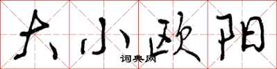 大小欧阳怎么写好看,大小欧阳书法图片