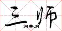 三师怎么写好看，三师书法图片