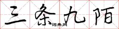 三条九陌怎么写好看,三条九陌书法图片