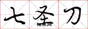 七圣刀怎么写好看,七圣刀书法图片