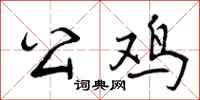 公鸡怎么写好看,公鸡书法图片