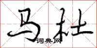 马杜怎么写好看，马杜书法图片