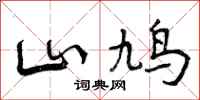山鸠怎么写好看,山鸠书法图片