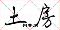 土房怎么写好看,土房书法图片