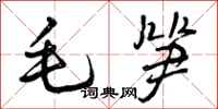 毛笋怎么写好看，毛笋书法图片