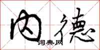 内德怎么写好看，内德书法图片
