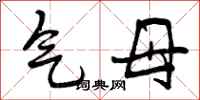 气母怎么写好看,气母书法图片