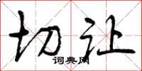 切让怎么写好看，切让书法图片