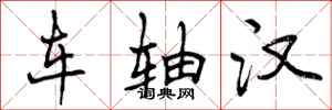 车轴汉怎么写好看，车轴汉书法图片