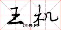 王机怎么写好看，王机书法图片