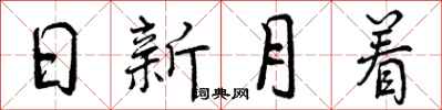 日新月着怎么写好看,日新月着书法图片
